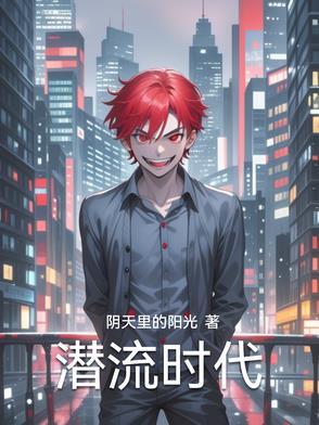 潜流 沉夜