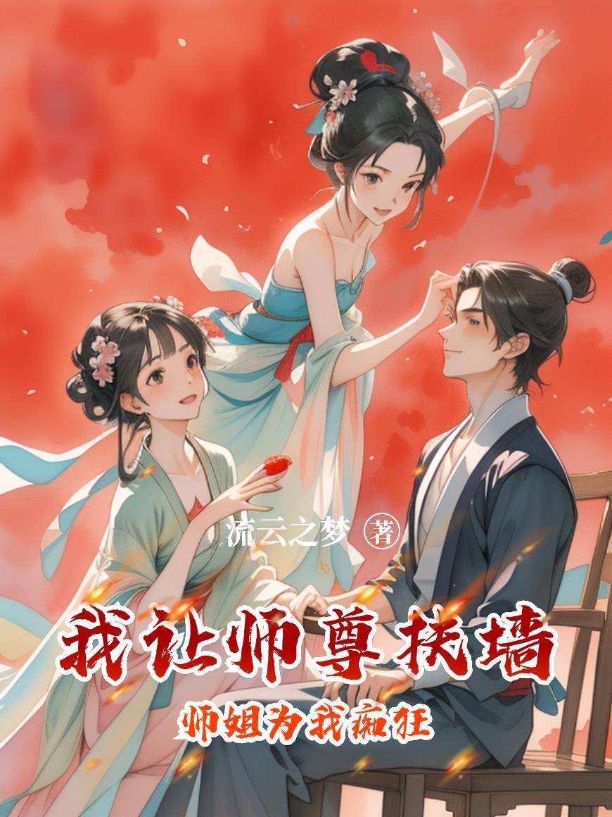 我让师尊扶墙
