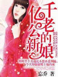 千亿老公的新娘全文免费阅读