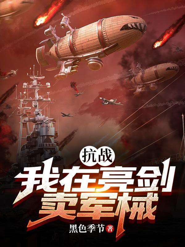 抗战我在亮剑卖军械免费阅读