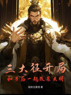 三大征开局和万历一起改革大明