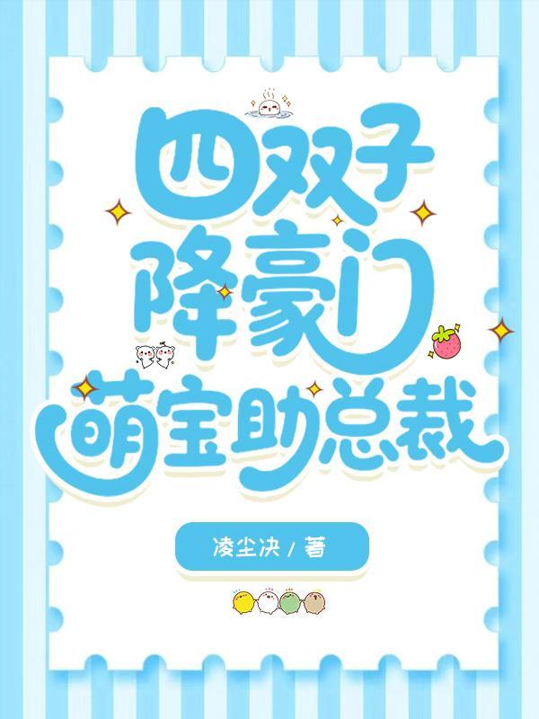 四双子降豪门，萌宝助总裁